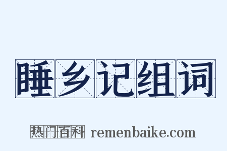 睡乡记组词是什么意思的图片